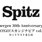 スピッツ「Spitzbergen 30th Anniversary Tour "GO!GO!スカンジナビア vol.8"」セットリストまとめ【全5公演】