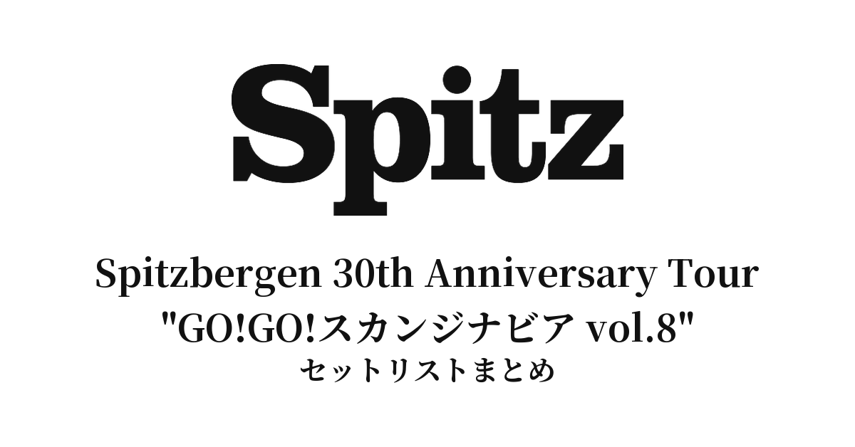 スピッツ「Spitzbergen 30th Anniversary Tour "GO!GO!スカンジナビア vol.8"」セットリストまとめ【全5公演】