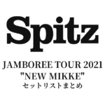 スピッツ「JAMBOREE TOUR 2021 "NEW MIKKE"」セットリスト完全まとめ【全12公演】