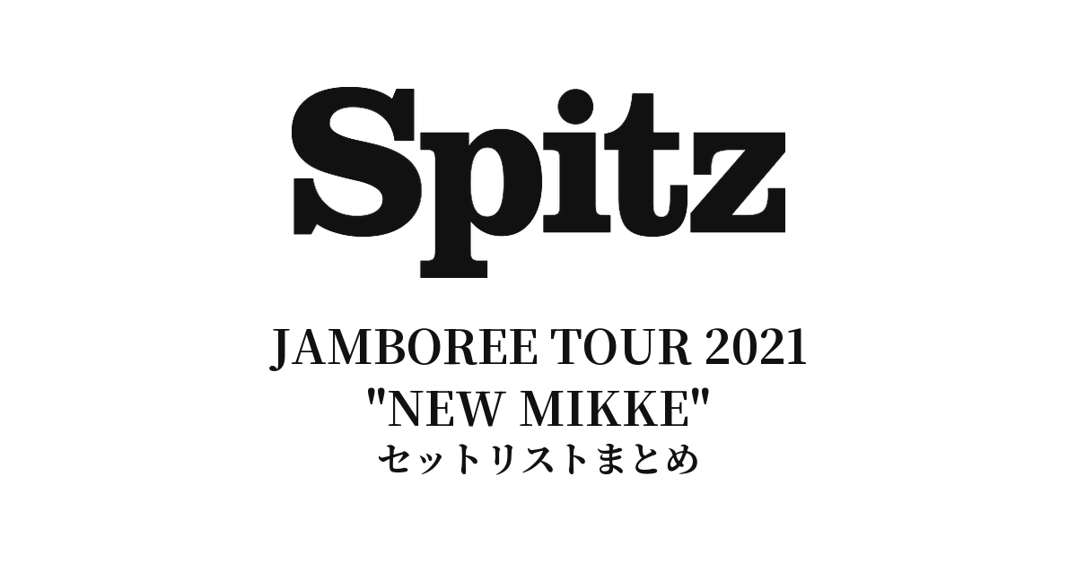 スピッツ「JAMBOREE TOUR 2021 "NEW MIKKE"」セットリスト完全まとめ【全12公演】
