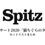 スピッツ コンサート2020「猫ちぐらの夕べ」セットリスト｜全20曲を徹底解説