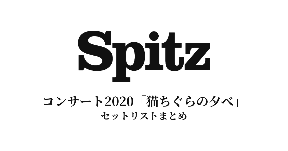スピッツ コンサート2020「猫ちぐらの夕べ」セットリスト|全20曲を徹底解説