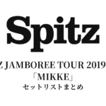 スピッツ SPITZ JAMBOREE TOUR 2019-2020「MIKKE」セットリスト｜実施済み全13公演まとめ