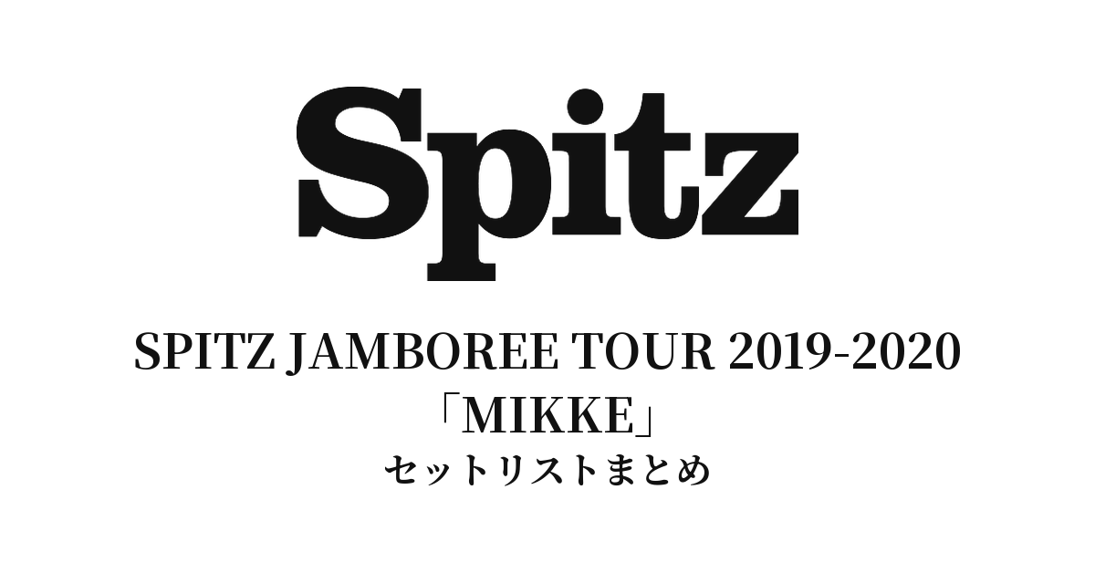 スピッツ SPITZ JAMBOREE TOUR 2019-2020「MIKKE」セットリスト｜実施済み全13公演まとめ