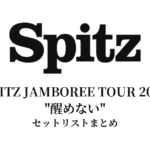 スピッツSPITZ JAMBOREE TOUR 2016 "醒めない"セットリストまとめ