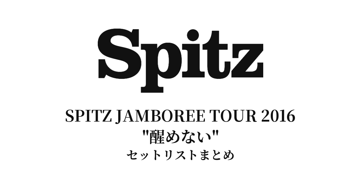 スピッツSPITZ JAMBOREE TOUR 2016 "醒めない"セットリストまとめ