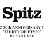 スピッツ「SPITZ 30th ANNIVERSARY TOUR "THIRTY30FIFTY50"」セットリスト完全まとめ【全22公演】