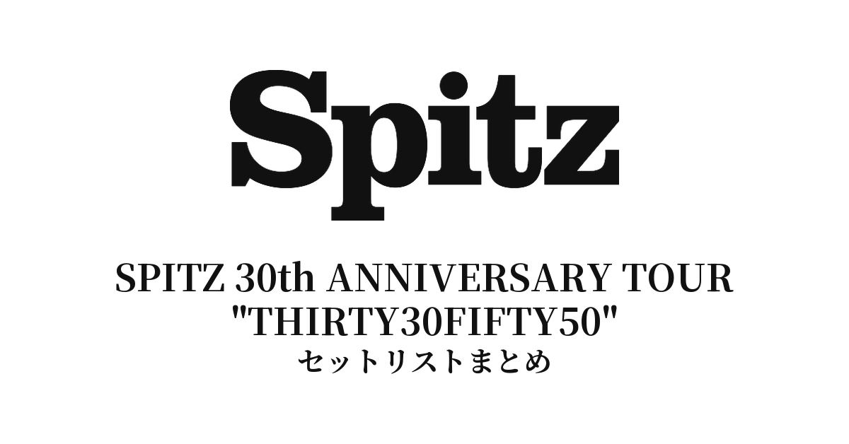 スピッツ「SPITZ 30th ANNIVERSARY TOUR "THIRTY30FIFTY50"」セットリスト完全まとめ【全22公演】