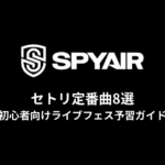 SPYAIRのセトリ定番曲8選！初心者向けライブフェス予習ガイド