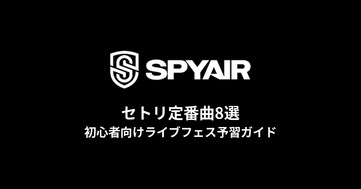 SPYAIRのセトリ定番曲8選！初心者向けライブフェス予習ガイド