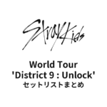 Stray Kids World Tour 'District 9 : Unlock' セットリストまとめ