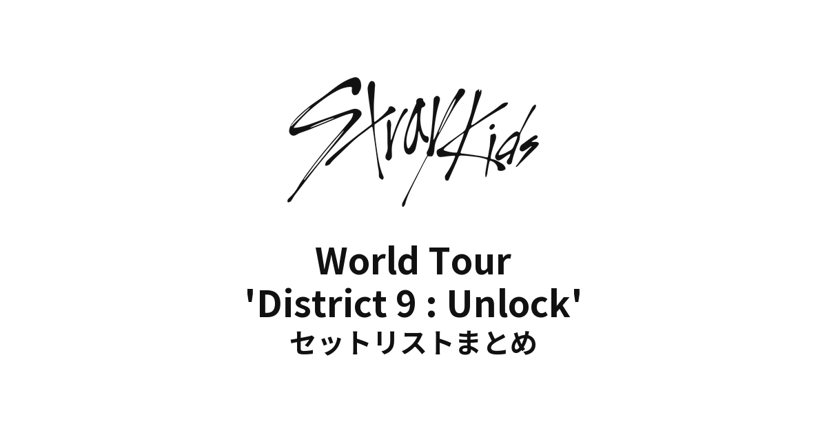 Stray Kids World Tour 'District 9 : Unlock' セットリストまとめ