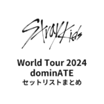 Stray Kids World Tour 2024 dominATE 全公演セットリストまとめ