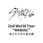 Stray Kids 2nd World Tour "MANIAC" 全公演セットリストまとめ