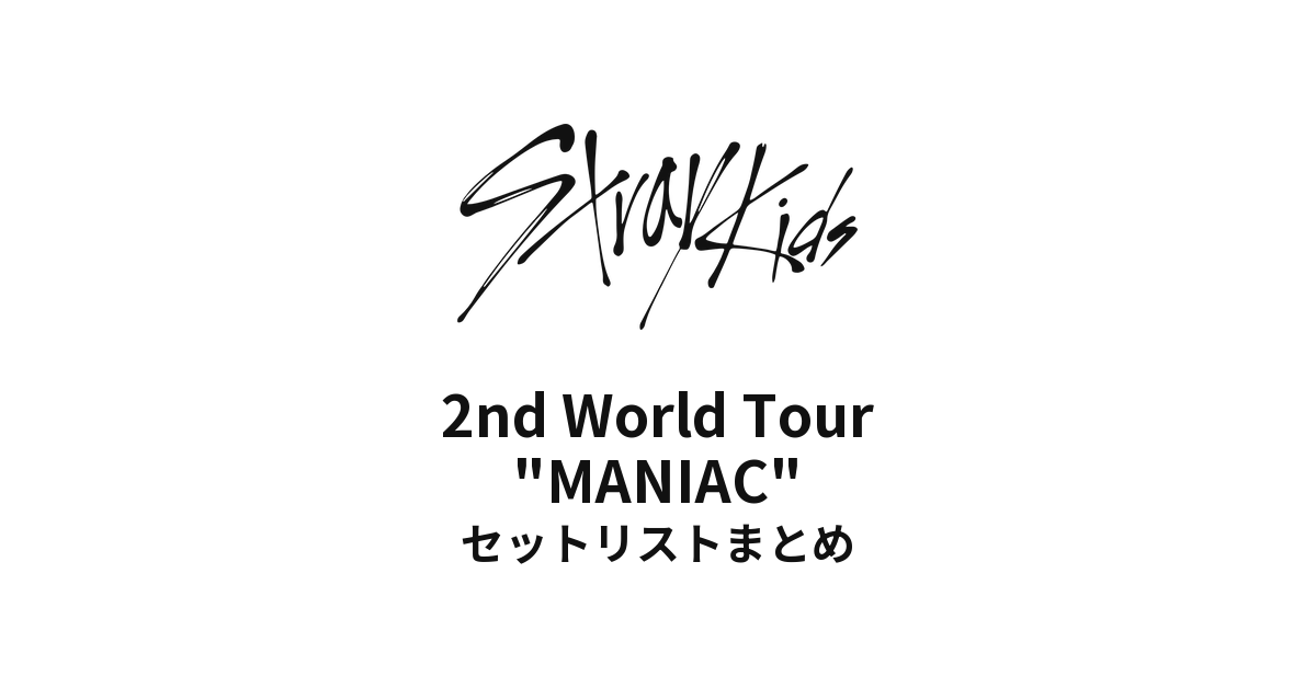Stray Kids 2nd World Tour "MANIAC" 全公演セットリストまとめ