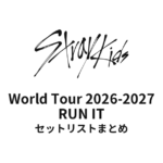 【スキズ セトリ】Stray Kids World Tour 2026-2027 RUN IT 全公演セットリストまとめ