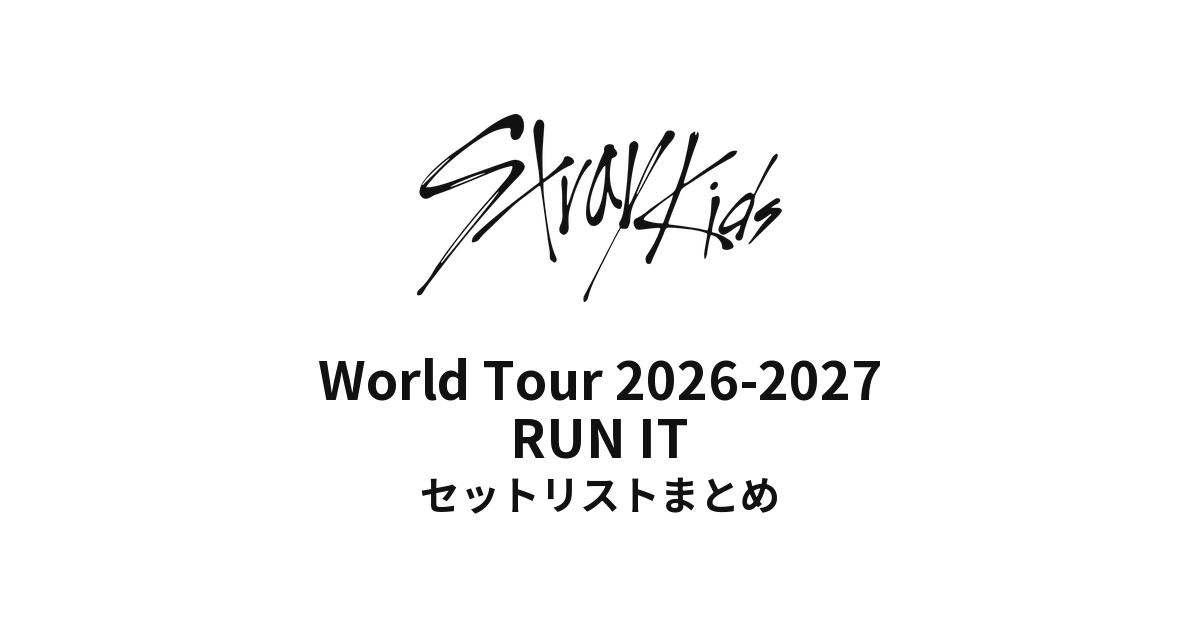 【スキズ セトリ】Stray Kids World Tour 2026-2027 RUN IT 全公演セットリストまとめ