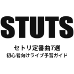 STUTSのセトリ定番曲7選！初心者向けライブ予習ガイド