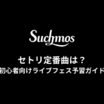suchmosセトリ定番曲は？初心者向けライブフェス予習ガイド