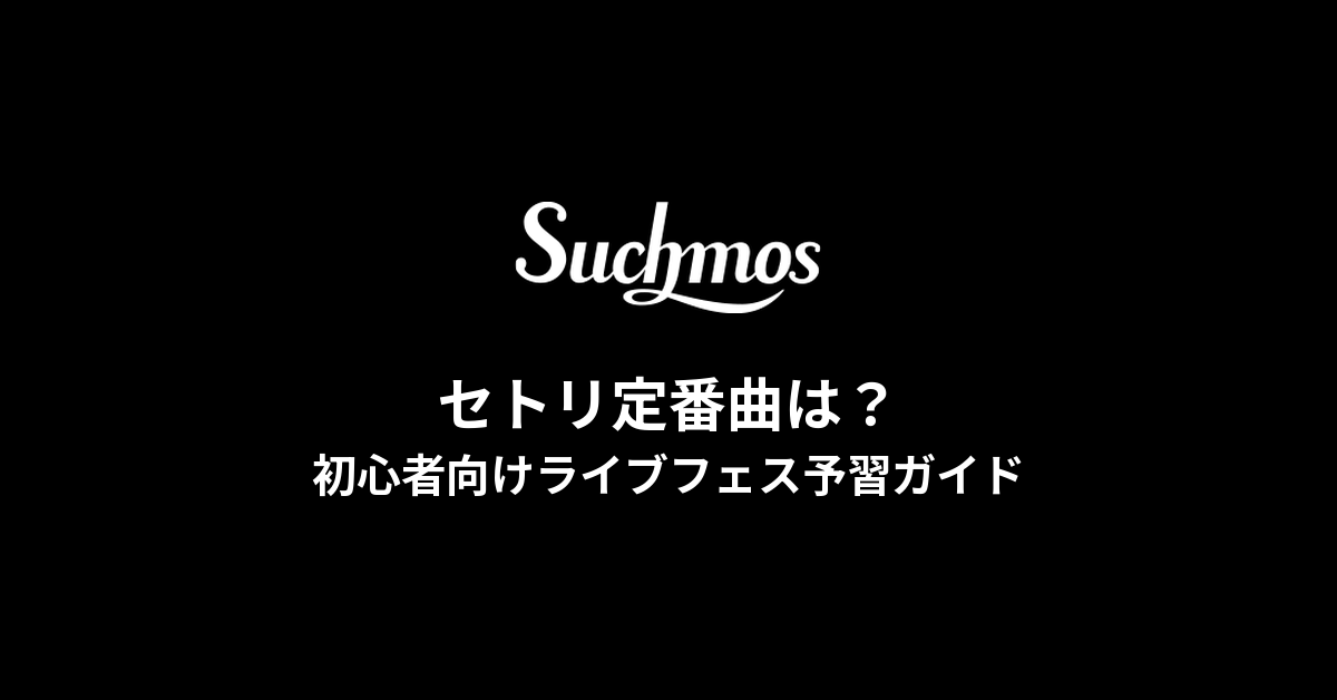 suchmosセトリ定番曲は?初心者向けライブフェス予習ガイド