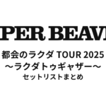SUPER BEAVER 20th Anniversary「都会のラクダ TOUR 2025 ～ラクダトゥギャザー～」セットリストまとめ