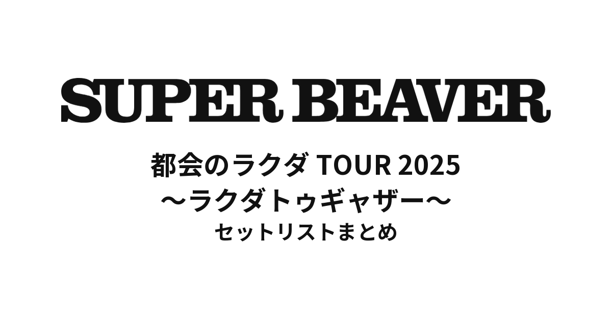 SUPER BEAVER 20th Anniversary「都会のラクダ TOUR 2025 ~ラクダトゥギャザー~」セットリストまとめ