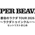 SUPER BEAVER 20th Anniversary 都会のラクダ TOUR 2026 〜ラクダトゥインクルー〜 全公演セットリストまとめ