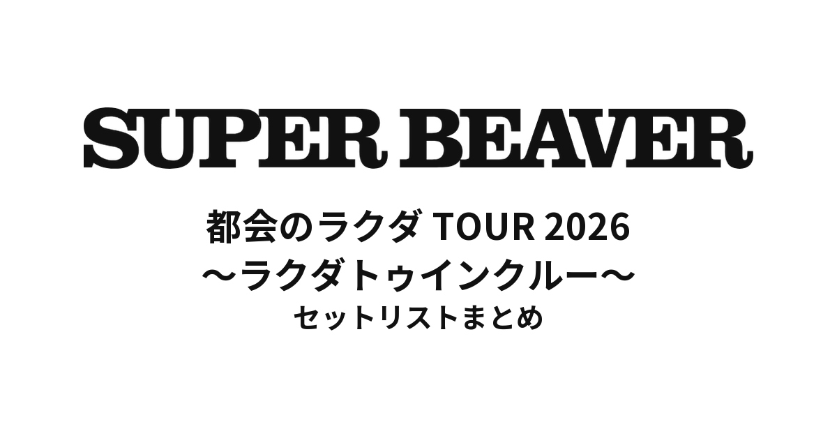 SUPER BEAVER 20th Anniversary 都会のラクダ TOUR 2026 〜ラクダトゥインクルー〜 全公演セットリストまとめ