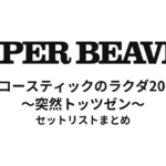 SUPER BEAVER「アコースティックのラクダ2025 ～突然トッツゼン～」セットリストまとめ