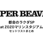 SUPER BEAVER 20th Anniversary『都会のラクダSP at ZOZOマリンスタジアム』セットリストまとめ