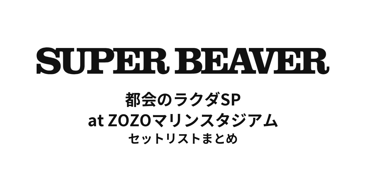 SUPER BEAVER 20th Anniversary『都会のラクダSP at ZOZOマリンスタジアム』セットリストまとめ