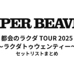 SUPER BEAVER 20th Anniversary 都会のラクダ TOUR 2025 ～ラクダトゥウェンティー～ セットリストまとめ