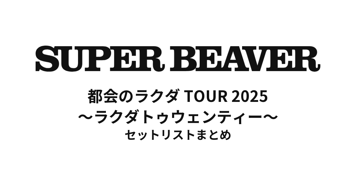 SUPER BEAVER 20th Anniversary 都会のラクダ TOUR 2025 ~ラクダトゥウェンティー~ セットリストまとめ