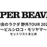 SUPER BEAVER 都会のラクダ 野外TOUR 2024 ～ビルシロコ・モリヤマ～ セットリストまとめ