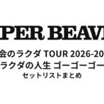【SUPER BEAVER セトリ】ラクダの人生 ゴーゴーゴー全公演セットリストまとめ | 都会のラクダ TOUR 2026-2027