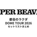 SUPER BEAVER 都会のラクダ DOME TOUR 2026 全公演セットリストまとめ