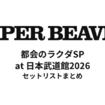 SUPERBEAVER 都会のラクダSP at 日本武道館2026 セットリスト