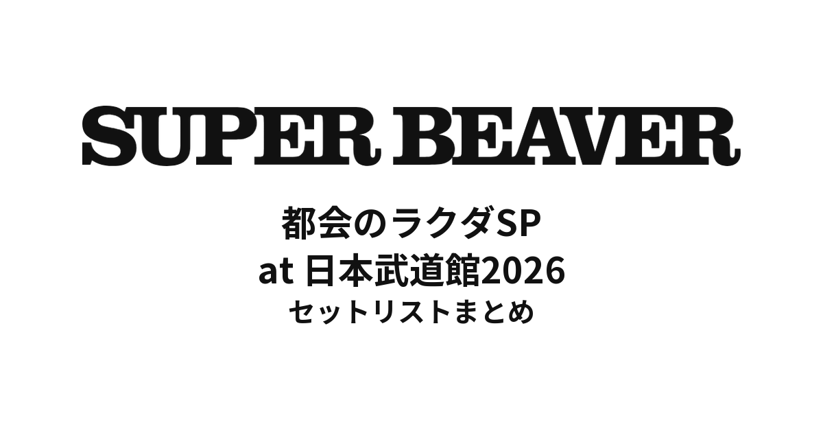 SUPERBEAVER 都会のラクダSP at 日本武道館2026 セットリスト