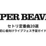 SUPER BEAVERのセトリ定番曲20選！初心者向けライブフェス予習ガイド