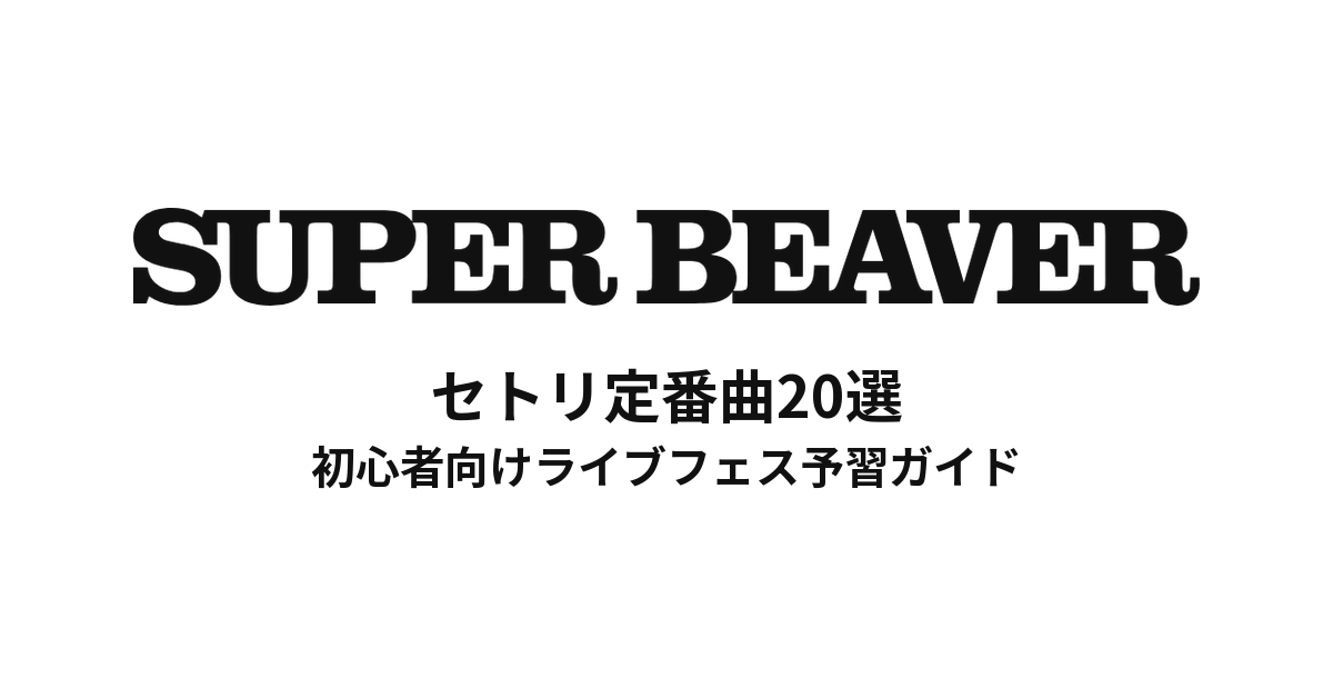 SUPER BEAVERのセトリ定番曲20選！初心者向けライブフェス予習ガイド