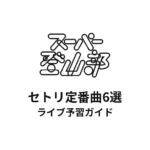スーパー登山部のセトリ定番曲6選！初心者向けライブ予習ガイド