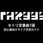 すりぃのセトリ定番曲7選！初心者向けライブ予習ガイド
