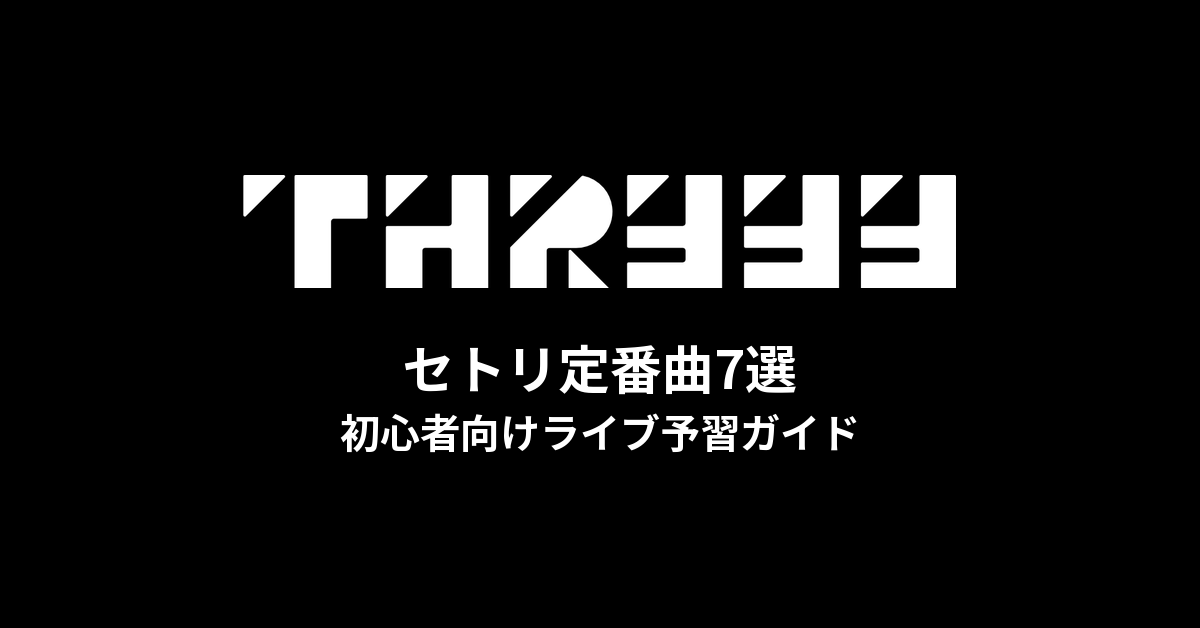 すりぃのセトリ定番曲7選!初心者向けライブ予習ガイド