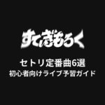 すてぃぎもろくのセトリ定番曲6選！初心者向けライブ予習ガイド