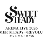 【すいすて セトリ】SWEET STEADY ARENA LIVE 2026 SUMMER STEADY→REVOLUTION ぴあアリーナ セットリストまとめ