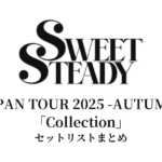 SWEET STEADY JAPAN TOUR 2025 -AUTUMN-「Collection」セットリストまとめ
