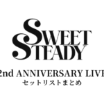 SWEET STEADY 2nd ANNIVERSARY LIVE セットリストまとめ