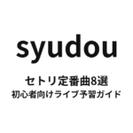 syudouのセトリ定番曲8選！初心者向けライブ予習ガイド