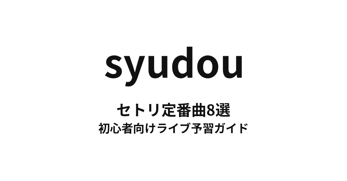 syudouのセトリ定番曲8選!初心者向けライブ予習ガイド