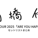 高橋優 LIVE TOUR 2025「ARE YOU HAPPY？」セットリストまとめ
